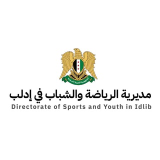 Telegram profile photo for مديرية الرياضة والشباب في إدلب