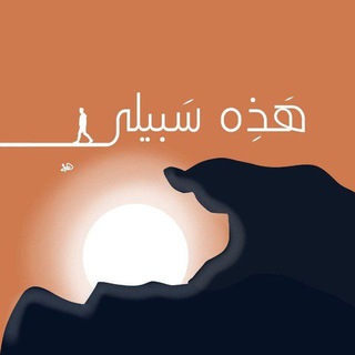 Telegram profile photo for برنامج"هذه سبيلي"_الدفعة الثالثة_فريق أصحاب الرسالة.
