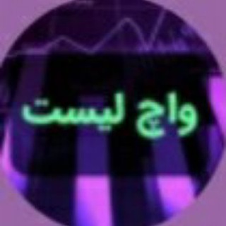 Telegram group profile photo for واچ لیست💜