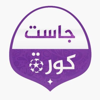 Telegram profile photo for جاست كورة