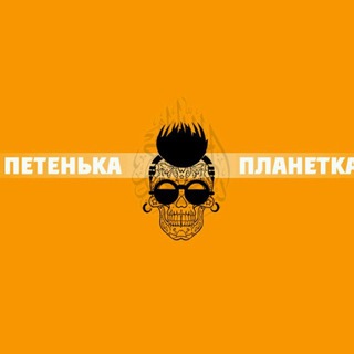 Telegram profile photo for ПЛАНЕТКА | культовый канал