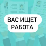 Telegram profile photo for Вас ищет работа