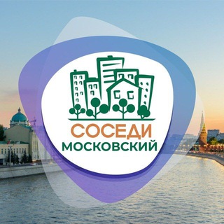 Telegram profile photo for СОСЕДИ Московский