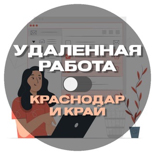 Telegram profile photo for Удалёнка | Краснодар и край