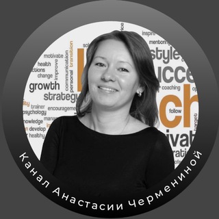 Telegram profile photo for ПРО психологию бизнеса | Анастасия Черменина