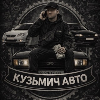 Telegram profile photo for КУЗЬМИЧ АВТО 🚘