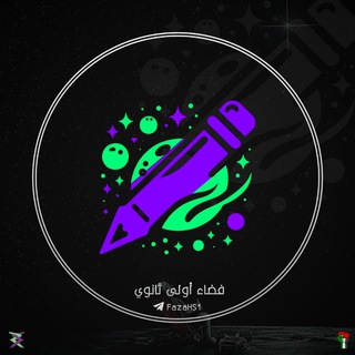 Telegram profile photo for فضاء أولى ثانوي
