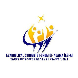 Telegram profile photo for የአዳማ ክርስቲያን ተማሪዎች ህብረት (ESFA)
