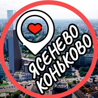 Telegram profile photo for Ясенево📍Коньково📍Теплый Стан