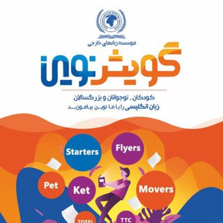 Telegram profile photo for آموزشگاه گویش نوین Gooyeshnovin