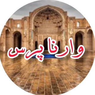 Telegram profile photo for وارناپرس