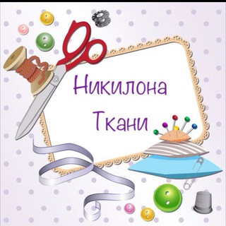 Telegram profile photo for Ткани Турция , Китай г.Щербинка Москва