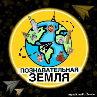 Telegram profile photo for Познавательная Земля