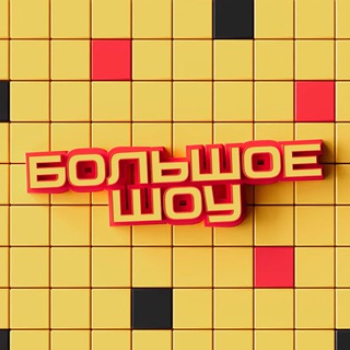 Telegram profile photo for Большое шоу