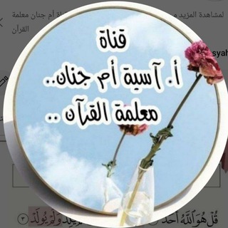 Telegram profile photo for القرآن الكريم.آسية مسعود🍃🌸