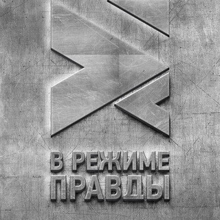 Telegram profile photo for В РЕЖИМЕ ПРАВДЫ