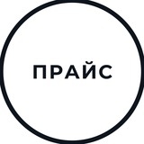 Telegram profile photo for Прайс