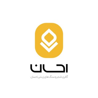 Telegram profile photo for گالری شجر احسان