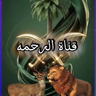 Telegram profile photo for الرحمه
