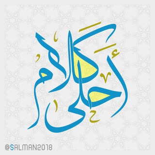 Telegram profile photo for أحلى كلام