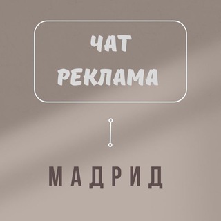 Telegram group profile photo for 🇪🇸МАДРИД РЕКЛАМА ЧАТ🇪🇸ИСПАНИЯ🇪🇸