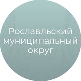 Telegram profile photo for Рославльский муниципальный округ Смоленской области