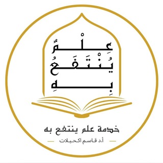 Telegram profile photo for عِلمُُ يُنتفعُ بِه/د.قاسم اكحيلات.