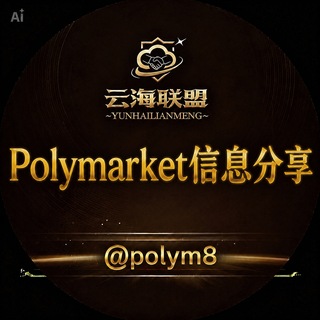 Telegram profile photo for Polymarket信息分享