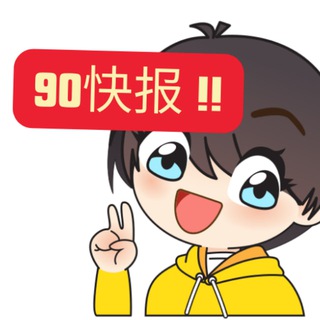Telegram profile photo for 币圈90后快报
