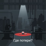 Telegram profile photo for Где потери?|Бережливое производство