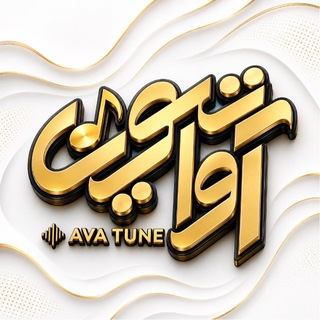 Telegram profile photo for AvaTune | آواتيون
