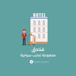 Telegram profile photo for فنادق تجارب سياحية 🏠