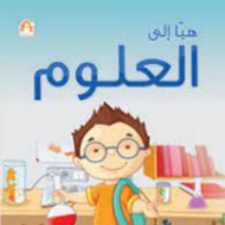 Telegram profile photo for علوم اول ابتدائي