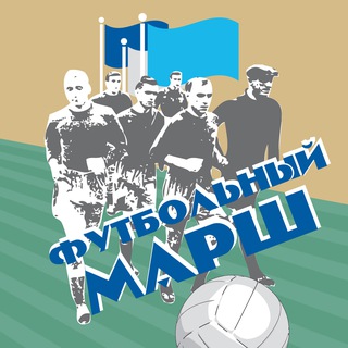 Telegram profile photo for ФУТБОЛЬНЫЙ МАРШ