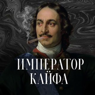 Telegram profile photo for Истории Императора Кайфа