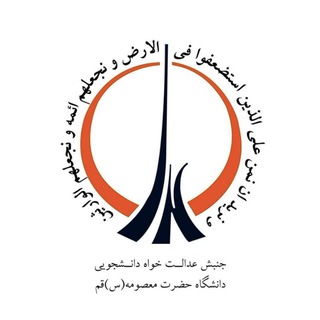 Telegram profile photo for جنبش عدالت خواه دانشجویی دانشگاه حضرت معصومه(س)
