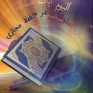 Telegram profile photo for آلبوم آیات مشابه در حفظ قرآن