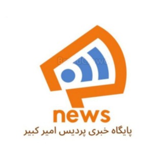 Telegram profile photo for پایگاه خبری پردیس امیر کبیر