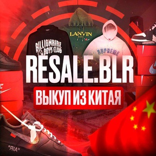 Telegram profile photo for Resale.by | Выкуп из Китая🇨🇳