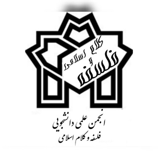 Telegram profile photo for انجمن علمی دانشجویی فلسفه و کلام اسلامی دانشگاه علامه طباطبایی