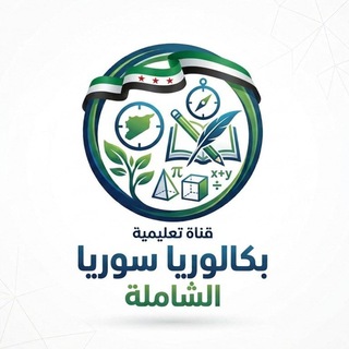 Telegram profile photo for بكالوريا سوريا2027
