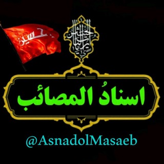 Telegram profile photo for اسناد المصائب