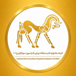 Telegram profile photo for کانال خبری کمیته جشنواره ها و مسابقات زیبایی فدراسیون سوارکاری ج.ا.ا