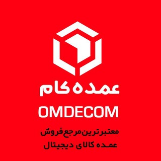 Telegram profile photo for عمده کام | پخش عمده جانبی موبایل و کامپیوتر | تهران