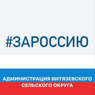 Telegram profile photo for Администрация Витязевского сельского округа муниципального образования город-курорт Анапа
