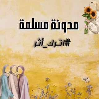 Telegram profile photo for مدونة مسلمة #اترك_أثر
