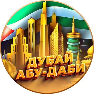 Telegram profile photo for Дубай | Эмираты | Общение, советы, события