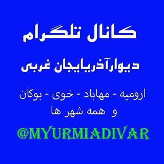 Telegram profile photo for دیوار ارومیه - کانال تلگرام ارومیه - دیوار آذربایجان غربی - مهاباد بوکان میاندواب خوی سلماس لینکدونی