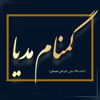Telegram profile photo for گـــــمـــــناممــــــــدیـــــــــــاـ٨ـﮩـ۸ـﮩ