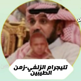 Telegram profile photo for تليجرام الزلفي"زمن الطيبين"